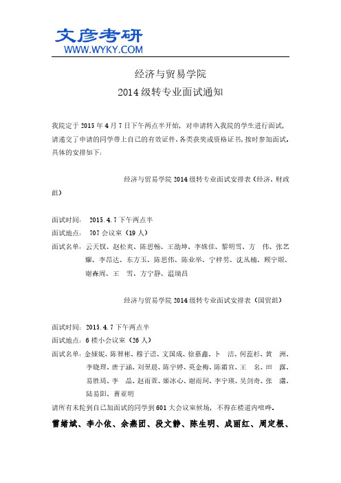 经济与贸易学院2014级转专业面试通知_湖南大学考研