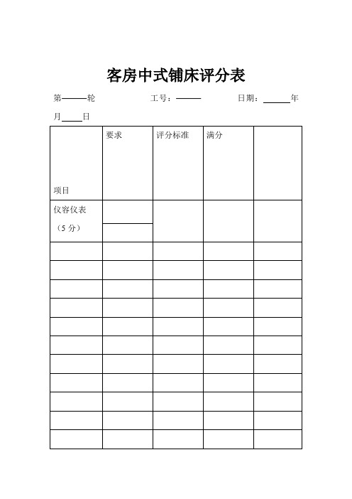 客房中式铺床评分表格式