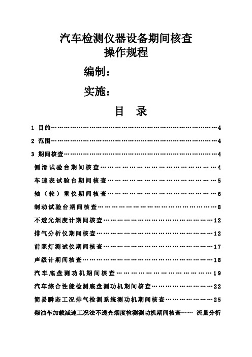 汽车检测仪器设备期间核查