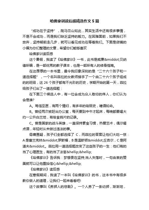 哈佛家训读后感精选作文5篇