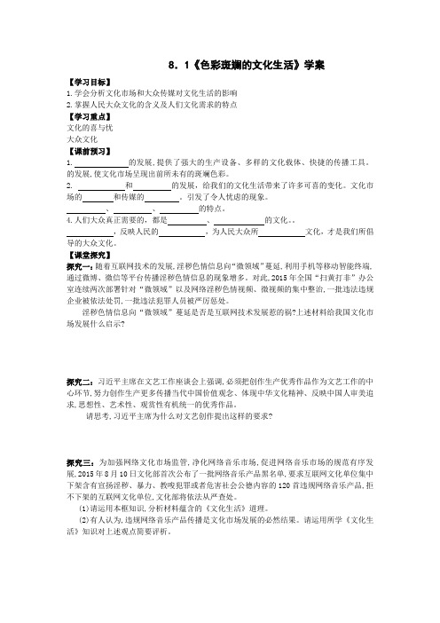 政治必修三8-1色彩斑斓的文化生活学案教师版