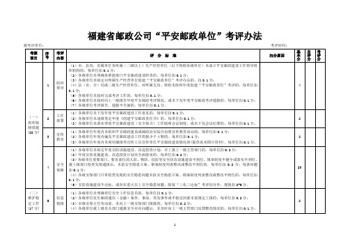 福建省邮政公司“平安邮政单位”考评办法