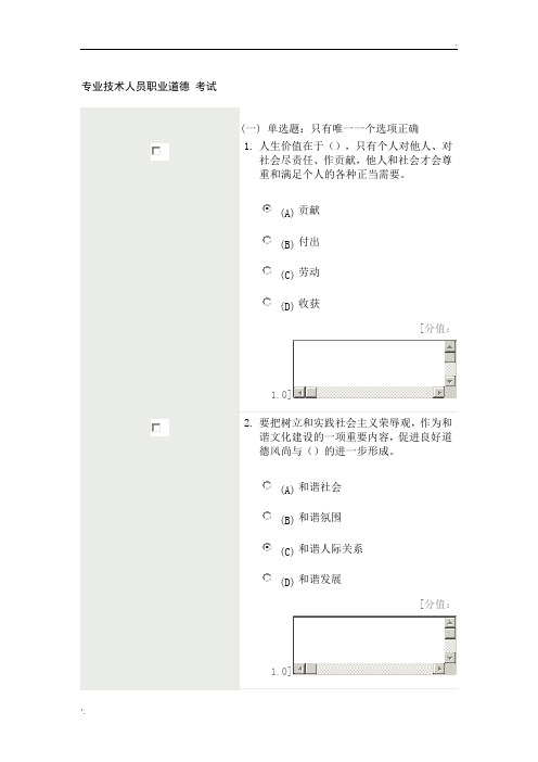 徐州市专业技术人员继续教育_专业技术人员职业道德_79分卷