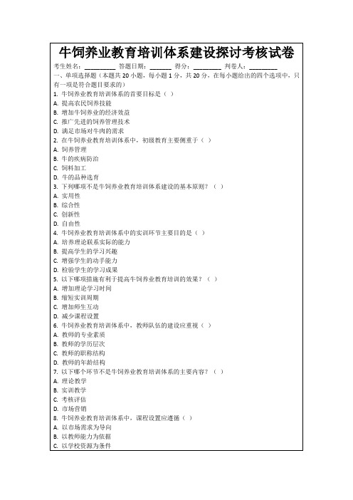 牛饲养业教育培训体系建设探讨考核试卷