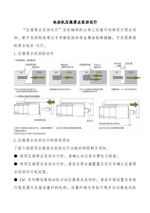 电动机压推原点返回运行