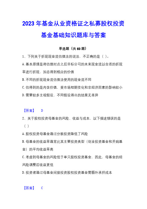 2023年基金从业资格证之私募股权投资基金基础知识题库与答案