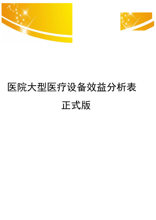 医院大型医疗设备效益分析表正式版