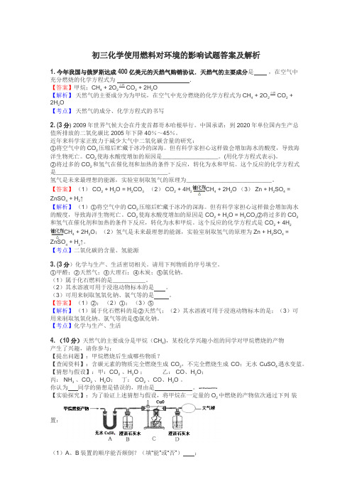 初三化学使用燃料对环境的影响试题答案及解析
