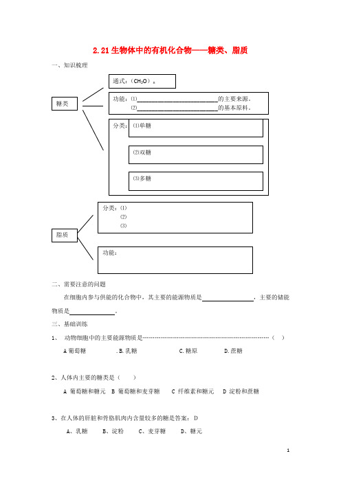 上海市崇明区高中生物 第一册 第2章 生命的物质基础 2.2.1 生物体中的有机化合物——糖类、脂质