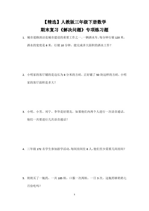 【精选】人教版三年级下册数学期末复习《解决问题》专项练习题