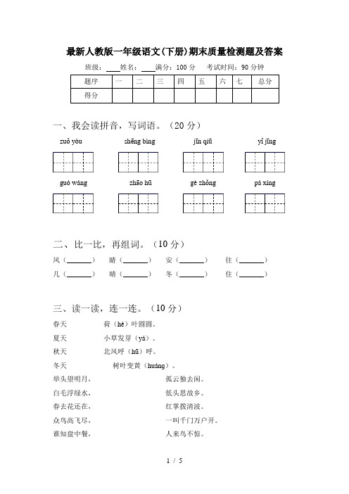 最新人教版一年级语文(下册)期末质量检测题及答案