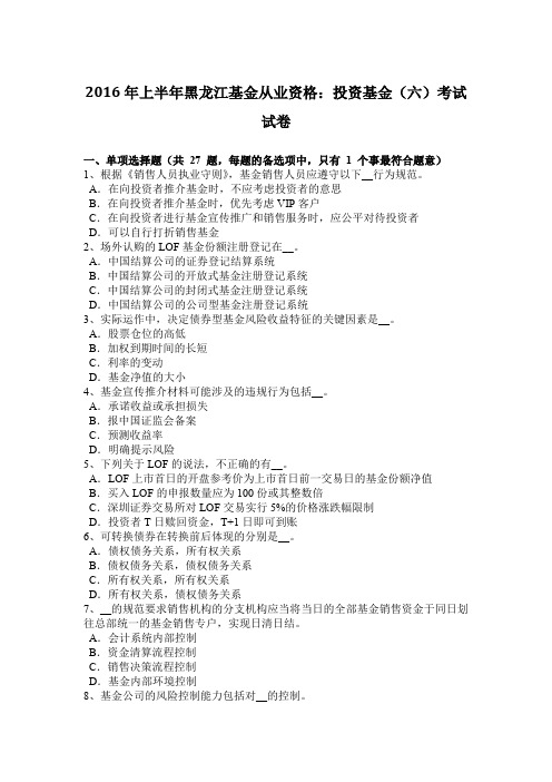 2016年上半年黑龙江基金从业资格：投资基金(六)考试试卷