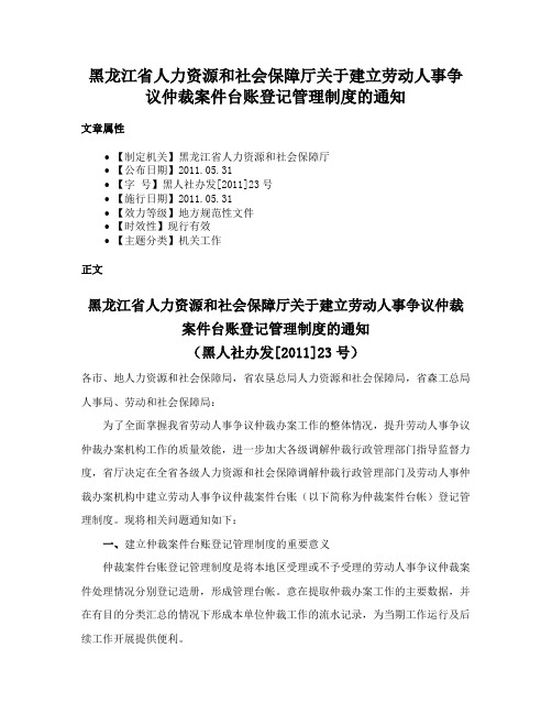 黑龙江省人力资源和社会保障厅关于建立劳动人事争议仲裁案件台账登记管理制度的通知