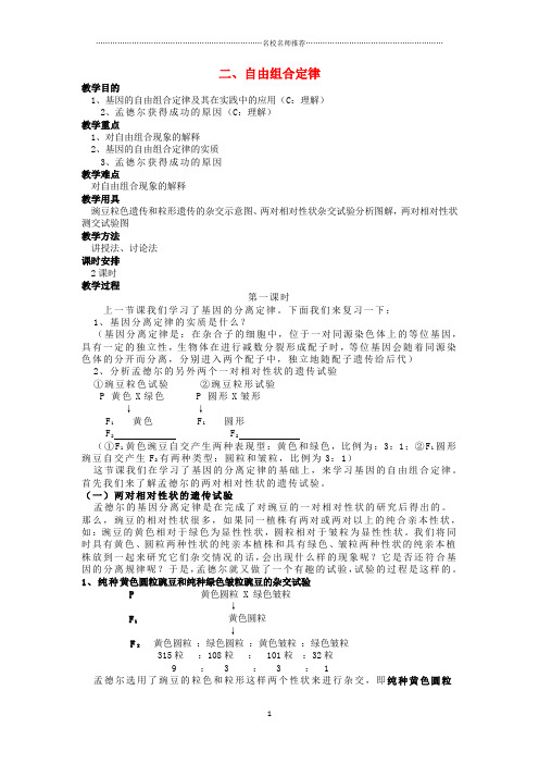 高中生物第一章孟德尔定律1.2自由组合定律名师精选教案1浙科版必修