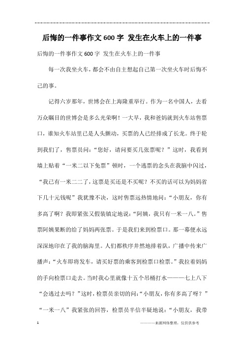 后悔的一件事作文600字 发生在火车上的一件事