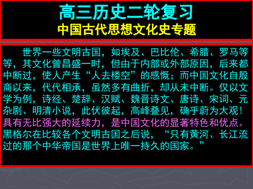 高三历史二轮复习(中国古代史思想文化史专题)精品PPT课件