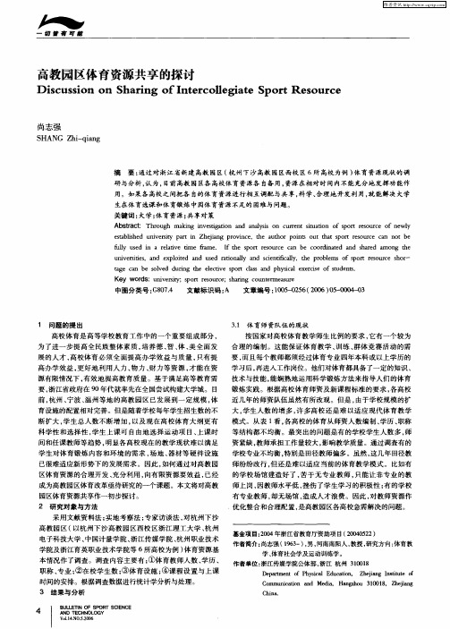 高教园区体育资源共享的探讨