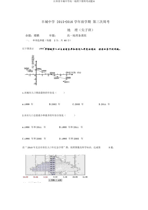 江西省丰城中学高一地理下册周考试题5