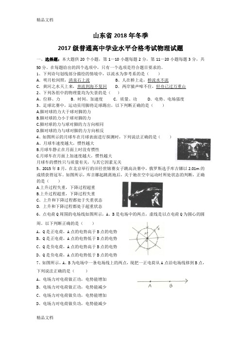 最新山东省2018年冬季级普通高中学业水平合格考试物理试题