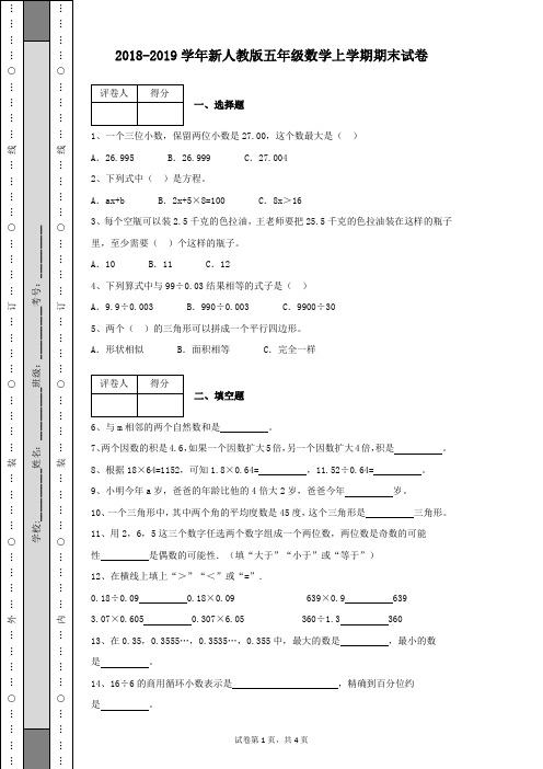 2018-2019学年新人教版小学五年级数学上学期期末试卷有参考答案(带详细解析)