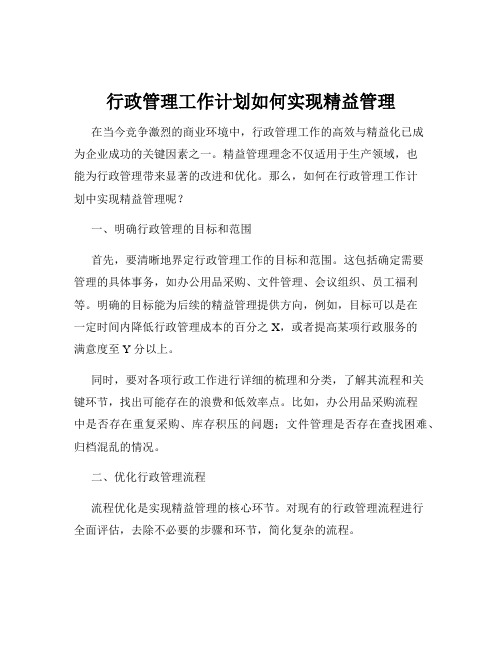 行政管理工作计划如何实现精益管理