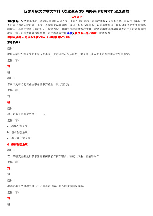 国家开放大学电大本科《农业生态学》网络课形考网考作业及答案