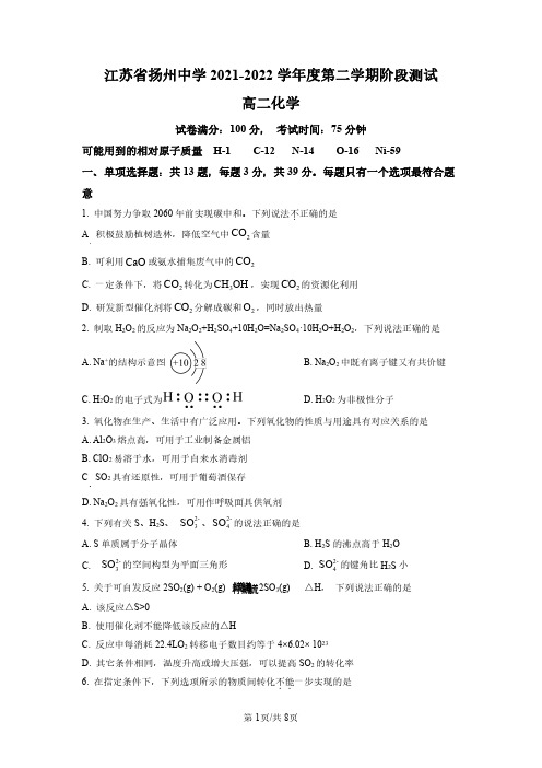 江苏省扬州中学2021—2022学年度第二学期高二化学月考(6月)试卷(后附参考答案)