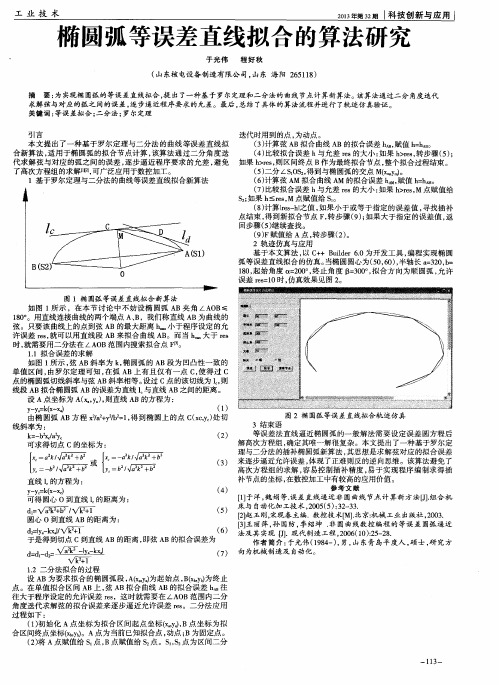 椭圆弧等误差直线拟合的算法研究