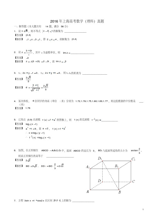 2016年上海高考数学(理科)真题含解析