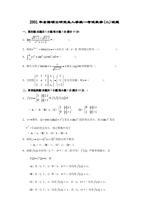 2001年数学二试题 考研数学真题及解析