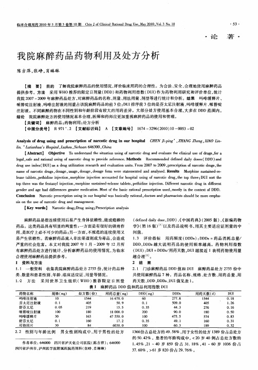 我院麻醉药品药物利用及处方分析