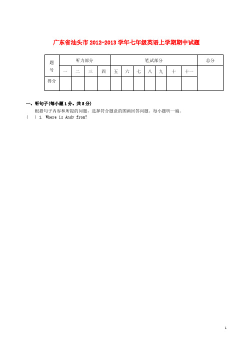 广东省汕头市七年级英语上学期期中试题