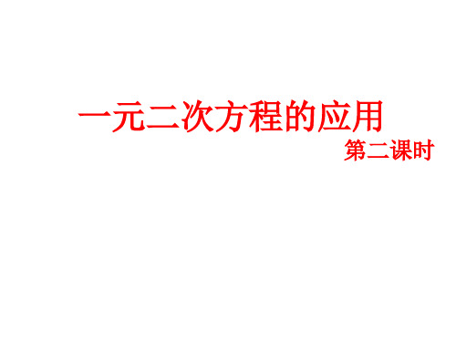 最新浙教版数学八年级下册2.3.2一元二次方程的应用(2)课件