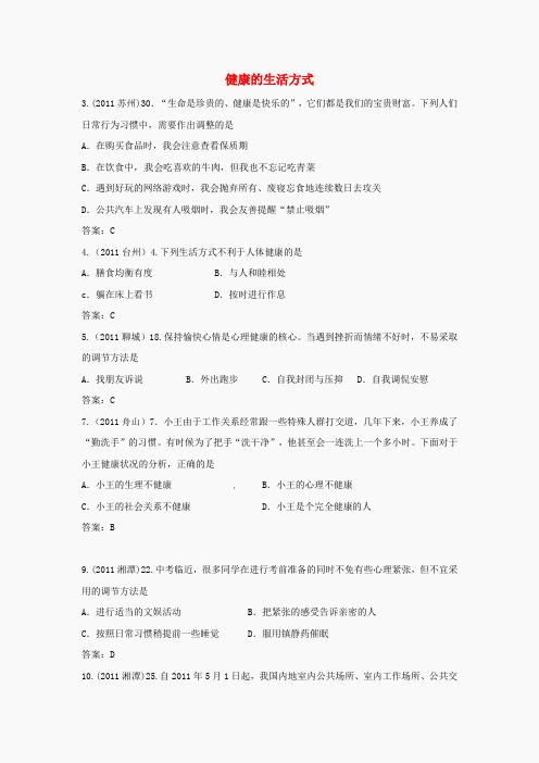 2012届近三年中考生物专题汇编及解析15 健康的生活方式 人教新课标版