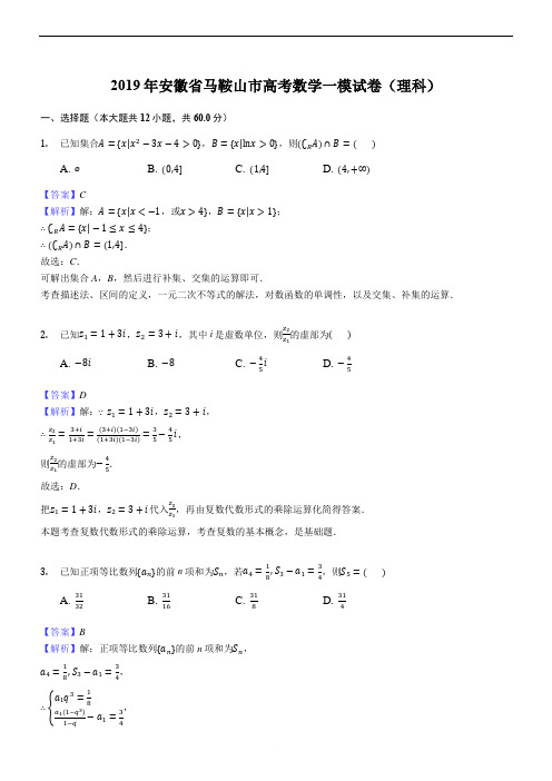 安徽省马鞍山市2019届高三第一次教学质量监测数学理试题(名师解析)