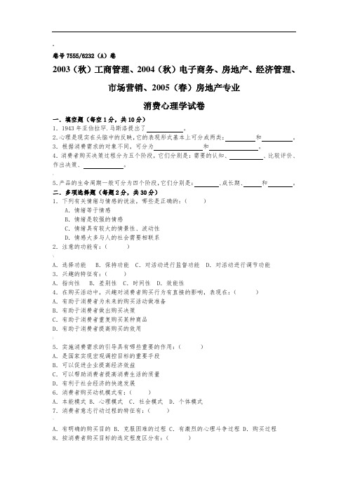 消费心理学试卷及答案4