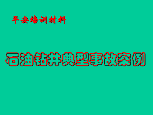 石油钻井典型事故案例(钻井课件培训资料)