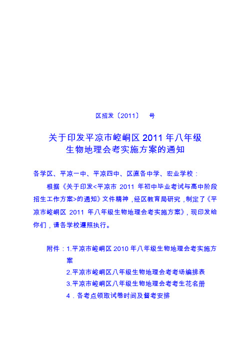 关于印发平凉市崆峒区2011年八年级生物地理会考实施方案的通知