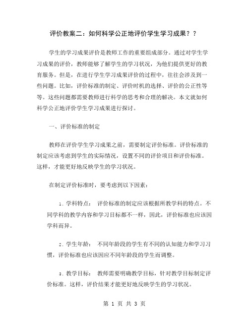 评价教案二：如何科学公正地评价学生学习成果？