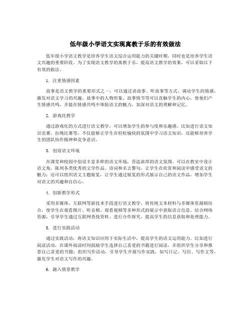 低年级小学语文实现寓教于乐的有效做法