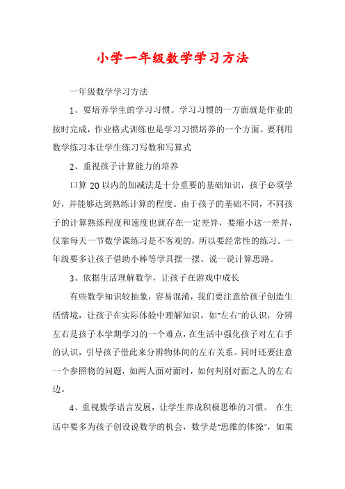 小学一年级数学学习方法