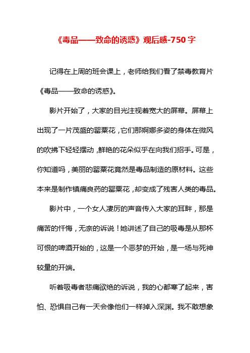 《毒品——致命的诱惑》观后感-750字六年级作文叙事