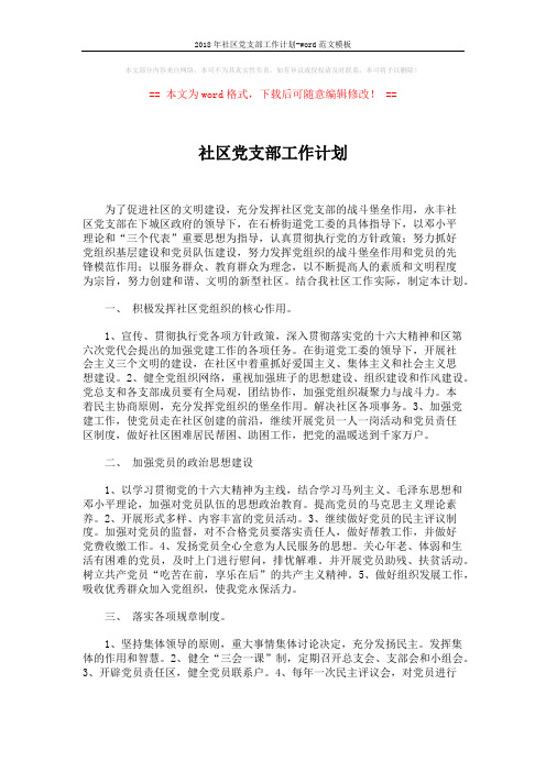 2018年社区党支部工作计划-word范文模板 (2页)