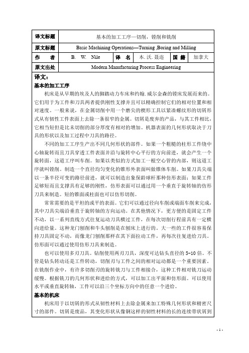 基本的加工工序—切削,镗削和铣削外文文献翻译、中英文翻译、外文翻译