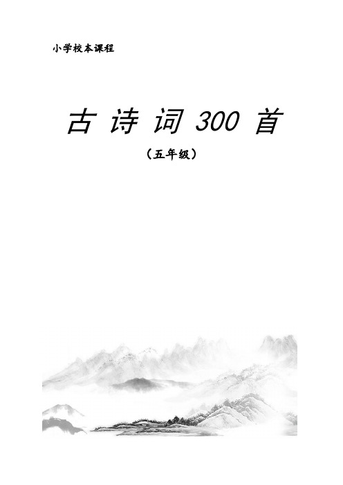 人教版小学五年级校本课程教材古诗300首(五年级)