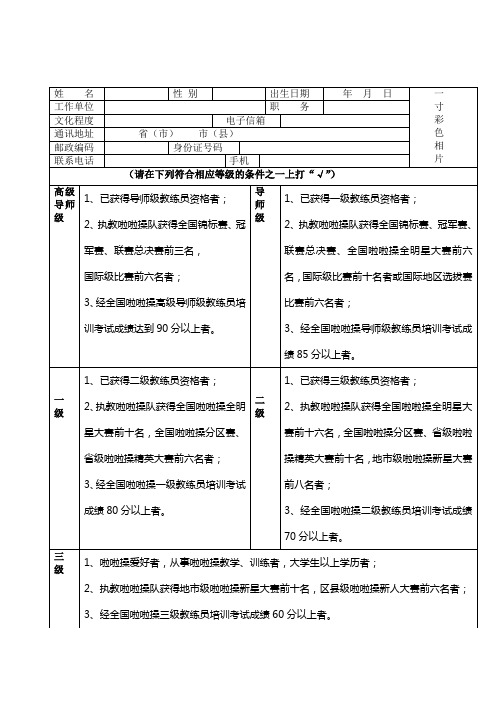 中国啦啦操教练员等级申请表