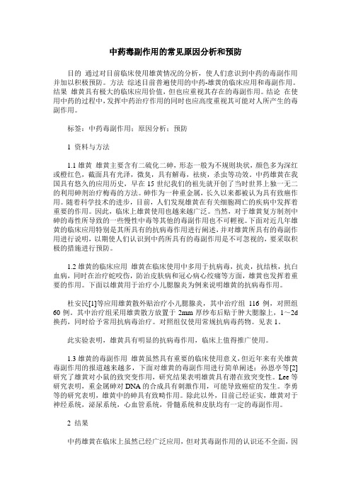 中药毒副作用的常见原因分析和预防