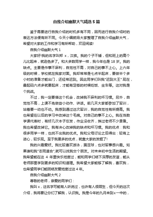 自我介绍幽默大气精选5篇