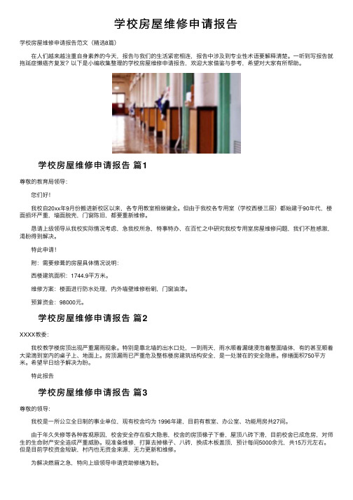 学校房屋维修申请报告