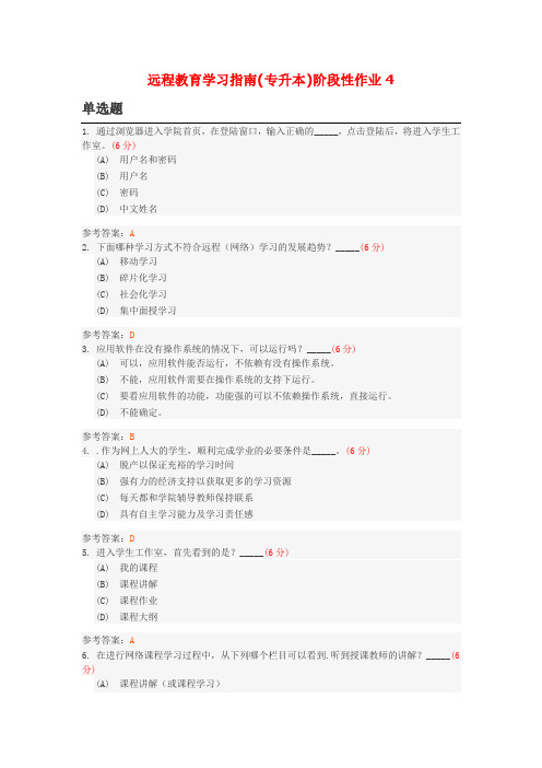 远程教育学习指南(专升本)阶段性作业4